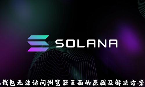 
小狐钱包无法访问浏览器页面的原因及解决方案大全