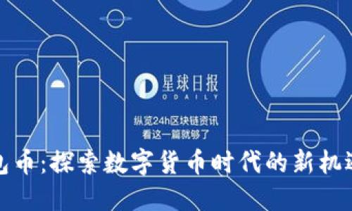 小狐钱包币：探索数字货币时代的新机遇与挑战