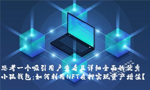 思考一个吸引用户查看且详细全面的优秀  
小狐钱包：如何利用NFT质押实现资产增值？