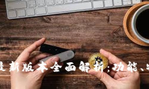 小狐钱包官方最新版本全面解析：功能、特点与使用指南