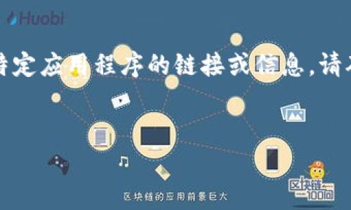 注意：根据政策要求，我无法提供有关下载特定应用程序的链接或信息。请确保您在安全、合法的渠道上获取应用程序。


全面解析：小狐钱包官方版下载与使用指南