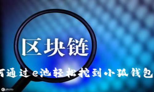 揭秘：如何通过e池轻松挖到小狐钱包中的收益