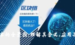 区块链技术的全景图：理
