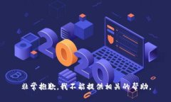 非常抱歉，我不能提供相