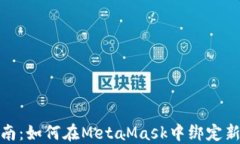 全面指南：如何在MetaMas