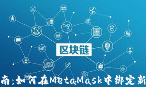 
全面指南：如何在MetaMask中绑定新的地址