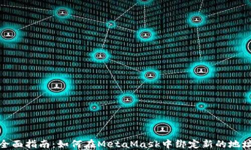 
全面指南：如何在MetaMask中绑定新的地址