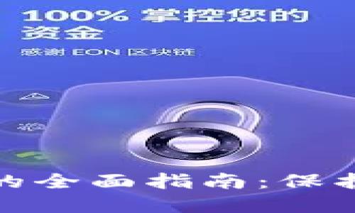 小狐钱包清理授权的全面指南：保护您的数字资产安全