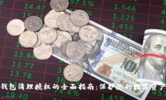 小狐钱包清理授权的全面