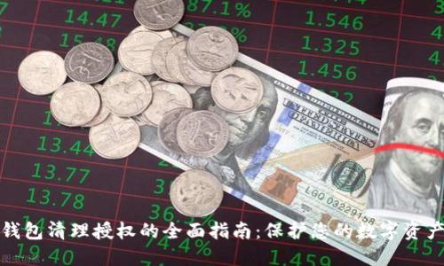 小狐钱包清理授权的全面指南：保护您的数字资产安全