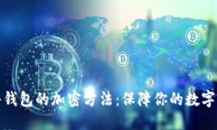 揭秘硬件钱包的加密方法