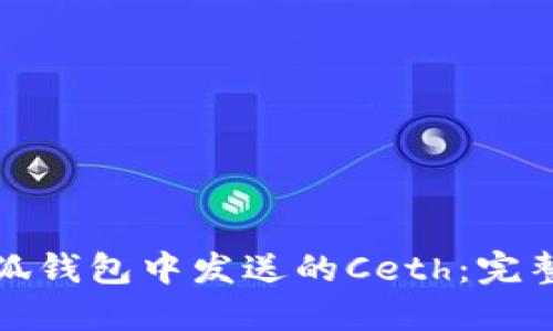 如何找回小狐钱包中发送的Ceth：完整的解决方案