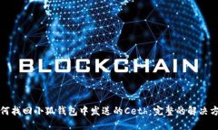 如何找回小狐钱包中发送