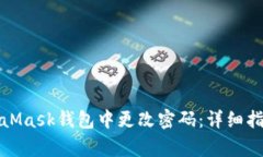 如何安全地在MetaMask钱包中