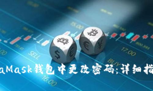 如何安全地在MetaMask钱包中更改密码：详细指南与常见问题解答