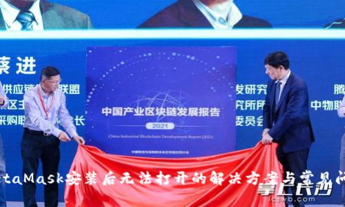 MetaMask安装后无法打开的解决方案与常见问题