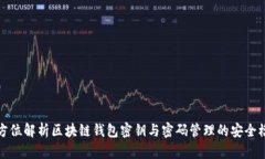 全方位解析区块链钱包密