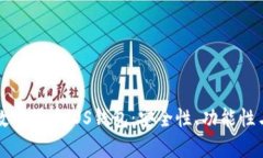 全面解析数字货币iOS钱包