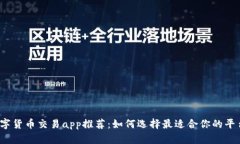 数字货币交易app推荐：如