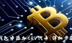   如何在小狐钱包中添加
