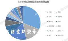 小狐钱包注销后无法重新