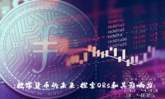 :数字货币的未来：探索
