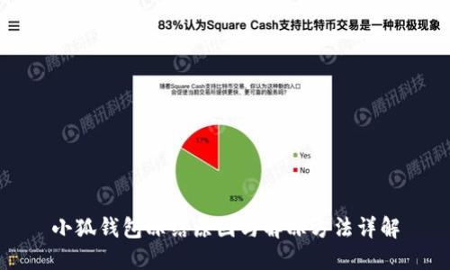 小狐钱包冻结原因与解冻方法详解