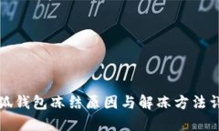 小狐钱包冻结原因与解冻