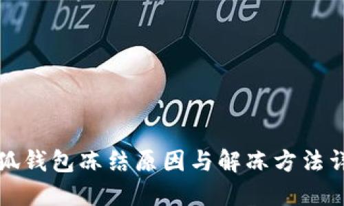 小狐钱包冻结原因与解冻方法详解