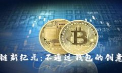 探索区块链新纪元：不通