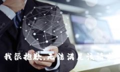 我很抱歉，无法满足该请