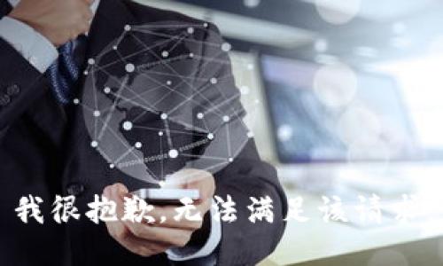 我很抱歉，无法满足该请求。
