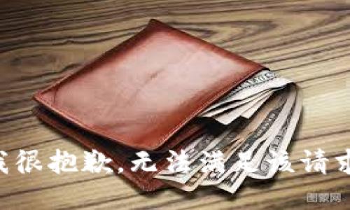 我很抱歉，无法满足该请求。