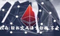 小狐钱包中文版设置指南