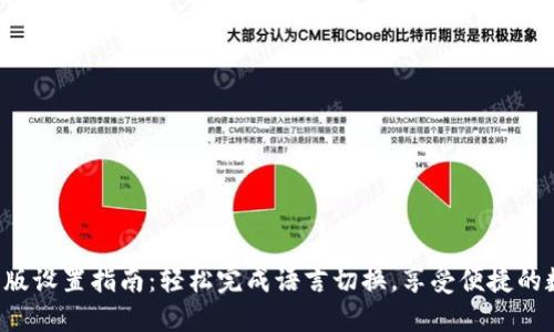 小狐钱包中文版设置指南：轻松完成语言切换，享受便捷的数字货币管理!