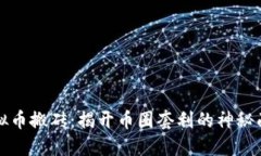 虚拟币搬砖：揭开币圈套