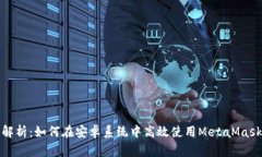 全面解析：如何在安卓系