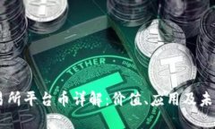 OK交易所平台币详解：价值