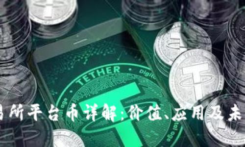 OK交易所平台币详解：价值、应用及未来展望