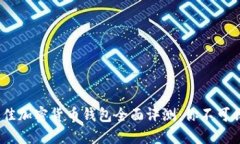 2023年最佳加密货币钱包全