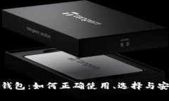 : 区块链钱包：如何正确使