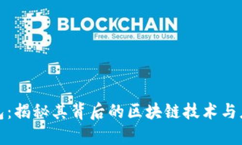小狐钱包：揭秘其背后的区块链技术与应用前景