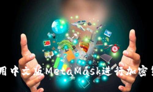 手机上如何使用中文版MetaMask进行加密货币管理和交易