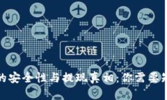 数字钱包的安全性与提现