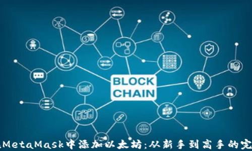 
如何在MetaMask中添加以太坊：从新手到高手的完整指南