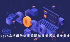 Ledger在中国的使用局限性