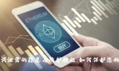 小狐钱包助记词泄露的隐