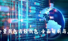 区块链全量钱包与轻钱包