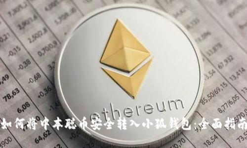 如何将中本聪币安全转入小狐钱包：全面指南