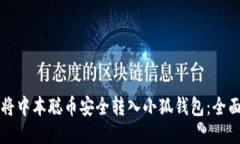 如何将中本聪币安全转入